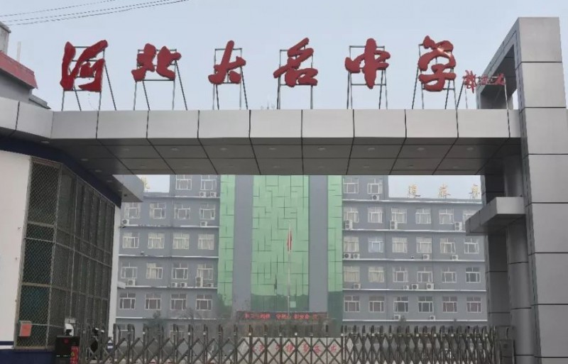 大名縣大名中學(xué)怎么樣、好不好