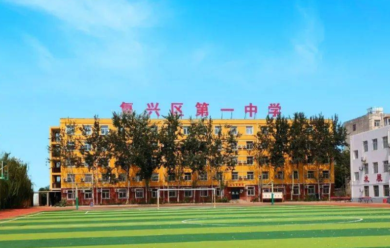復(fù)興區(qū)第一中學(xué)怎么樣、好不好