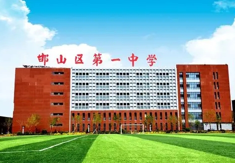 邯山區(qū)第一中學(xué)招生簡章2024年