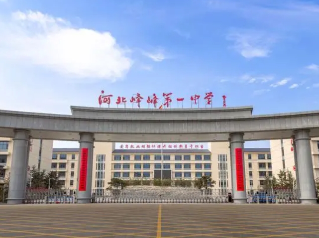 2024峰峰第一中學(xué)多少錢(學(xué)費(fèi)明細(xì))
