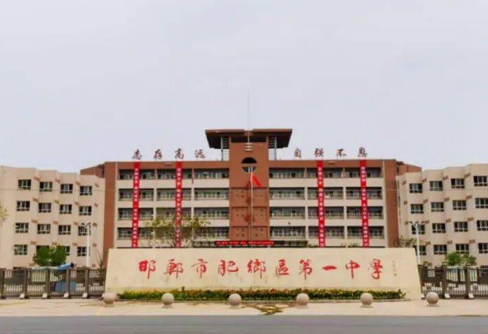 肥鄉(xiāng)區(qū)第一中學(xué)怎么樣、好不好