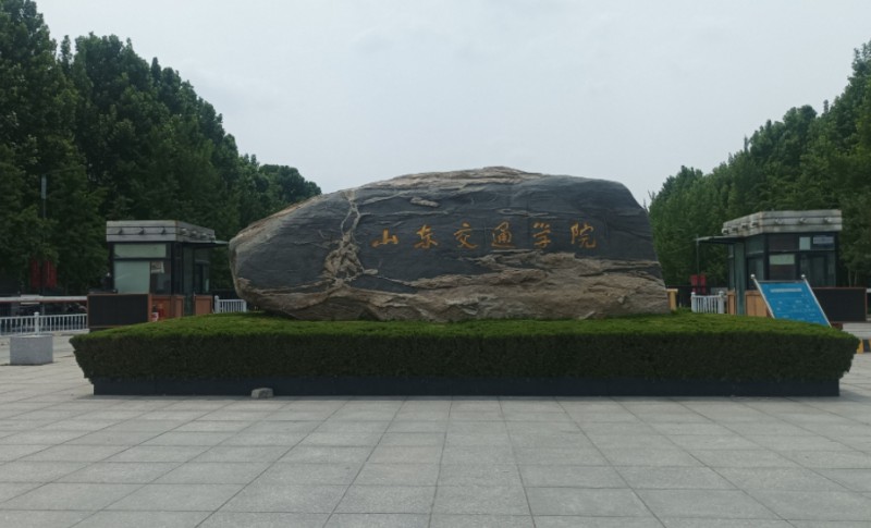 山東2024年哪些大專學校有鐵路學校