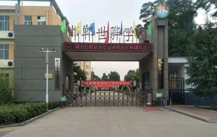 邯鄲冀南新區(qū)世驊學(xué)校怎么樣、好不好