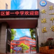 江西省萍鄉(xiāng)安源區(qū)第一中學
