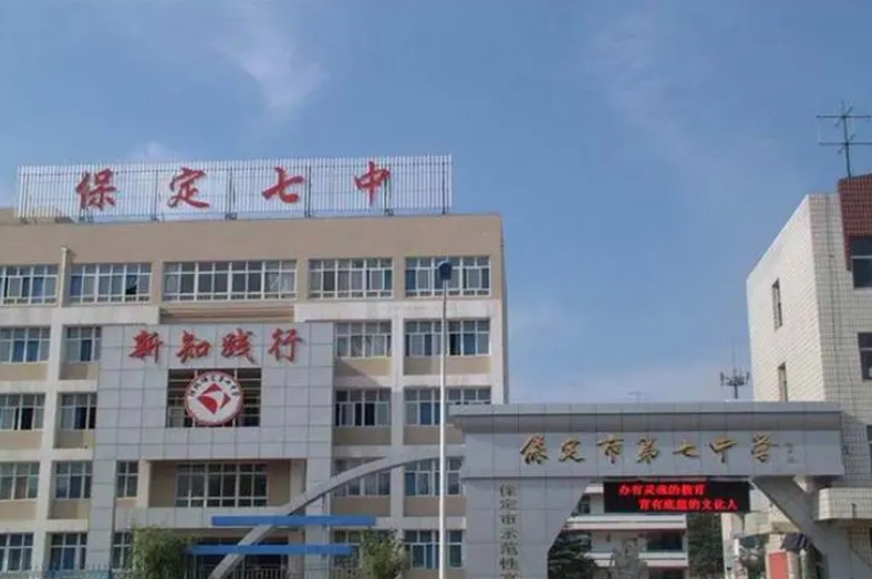 保定市第七中學(xué)招生簡(jiǎn)章2025年