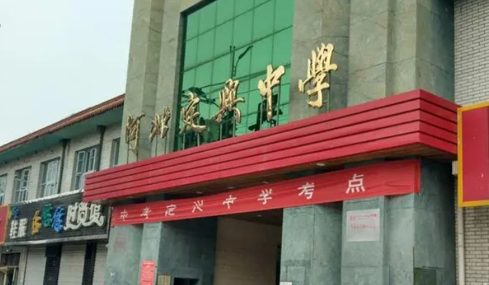 河北定興中學(xué)怎么樣、好不好