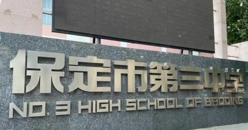 2025保定三中實驗學(xué)校多少錢(學(xué)費明細(xì))