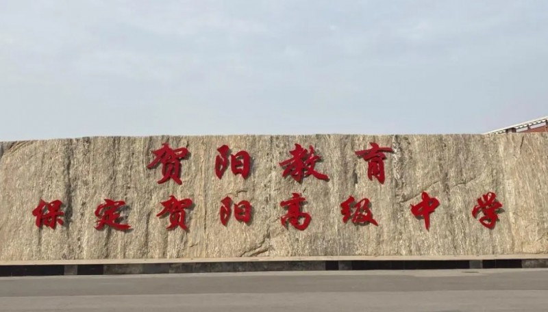 2025保定賀陽高級中學(xué)多少錢(學(xué)費明細)