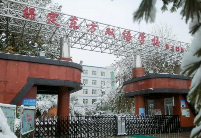 2025保定東方雙語學(xué)校多少錢(學(xué)費明細(xì))