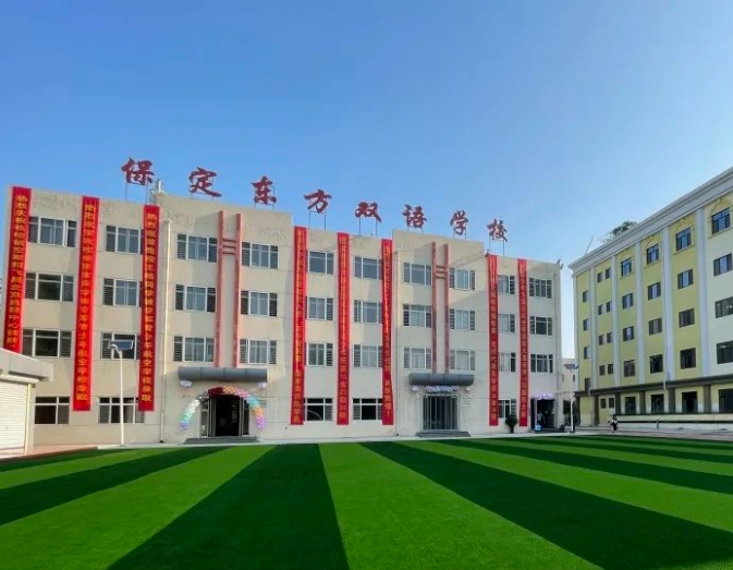 2025保定東方雙語學(xué)校招生計(jì)劃 招生人數(shù)是多少(附要求、條件、對(duì)象)