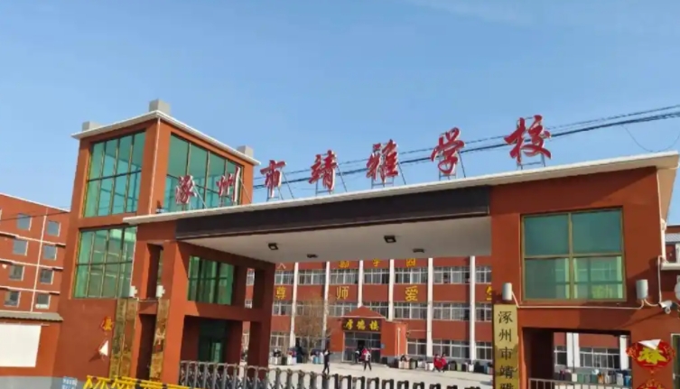 2025涿州靖雅學(xué)校招生計(jì)劃 招生人數(shù)是多少(附要求、條件、對(duì)象)