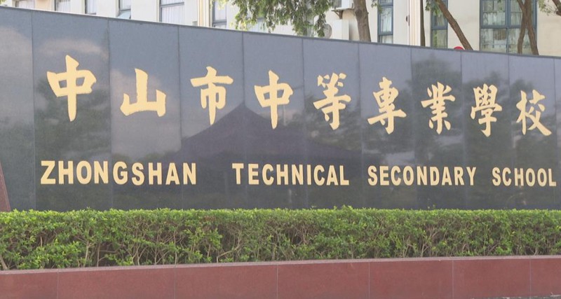 中山中等專業(yè)學(xué)校2025年學(xué)費、收費多少