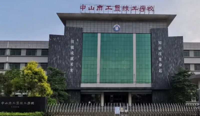 中山工貿(mào)技工學(xué)校2025年學(xué)費、收費多少