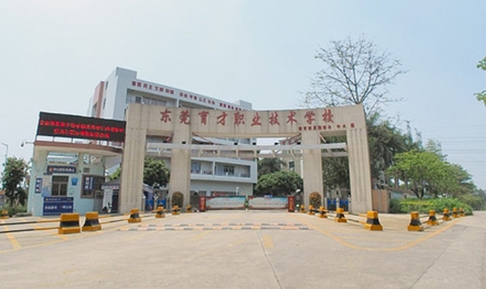 東莞育才職業(yè)技術(shù)學校2025年學費、收費多少