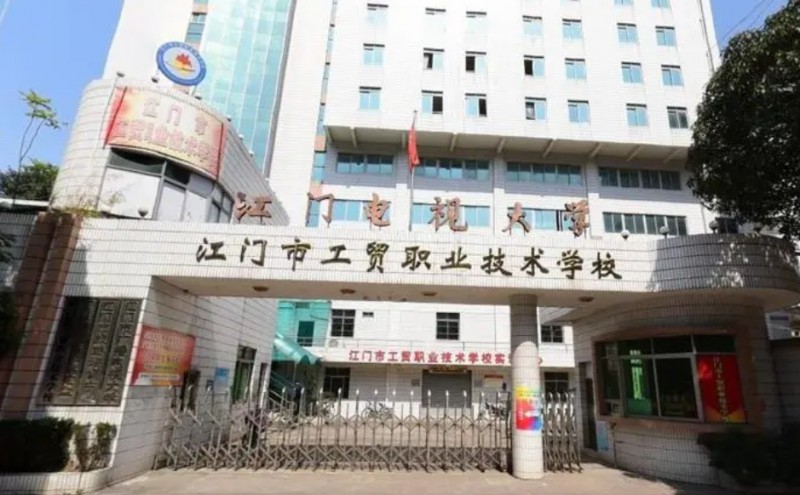 江門工貿(mào)職業(yè)技術學校2025年學費、收費多少