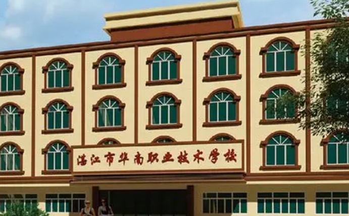 湛江華南職業(yè)技術(shù)學(xué)校2025年學(xué)費、收費多少