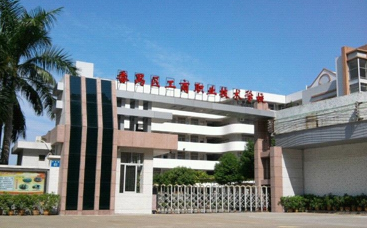 廣州番禺區(qū)工商職業(yè)技術(shù)學(xué)校2025年學(xué)費、收費多少