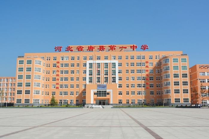 2025河北省唐縣第一中學(xué)招生計劃 招生人數(shù)是多少(附要求、條件、對象)