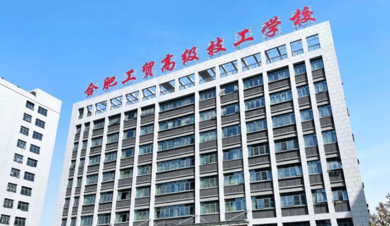 合肥工貿(mào)高級(jí)技工學(xué)校2025年學(xué)費(fèi)、收費(fèi)多少