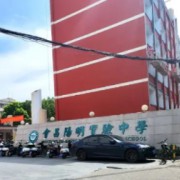 會昌陽明實驗中學(xué)