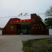 江西省萬(wàn)安窯頭中學(xué)