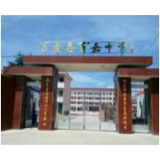 萬(wàn)安縣百嘉中學(xué)