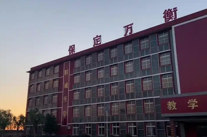 保定萬衡高級中學(xué)招生簡章2025年