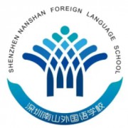 深圳市南山外國語學(xué)校（集團(tuán)）高級中學(xué)