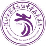 深圳市龍華高級中學(xué)教育集團(tuán)