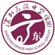 深圳高級中學(xué)（集團(tuán)）東校區(qū)