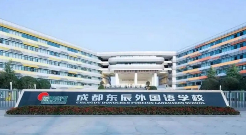 溫江東辰招生簡章2025年