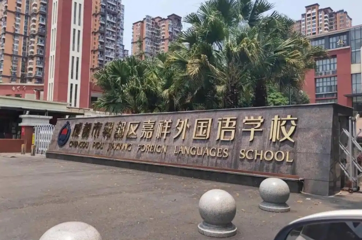 2025郫都嘉祥高中多少錢(學費明細)