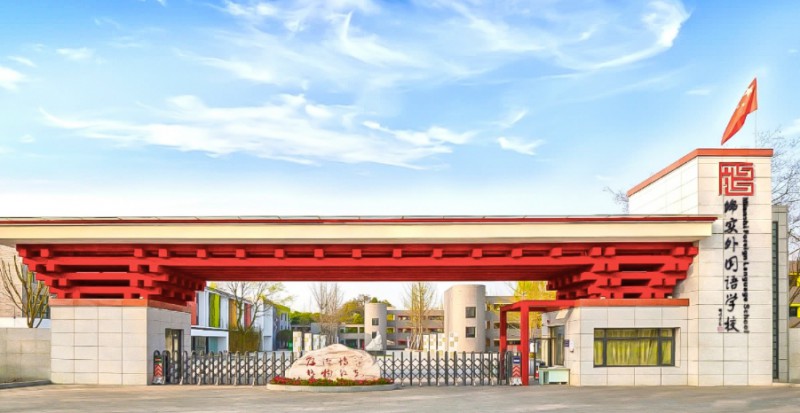成都市郫都區(qū)綿實(shí)外國(guó)語(yǔ)學(xué)校招生簡(jiǎn)章2025年