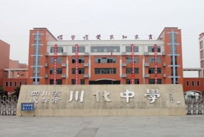 2025川化中學(xué)招生計劃 招生人數(shù)是多少(附要求、條件、對象)