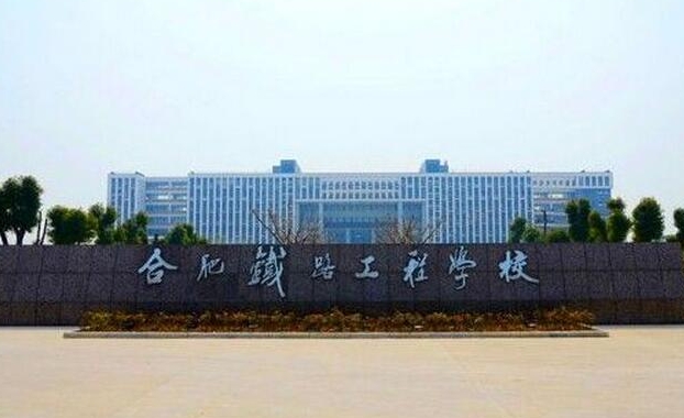 安徽2025年適合男生的鐵路學校