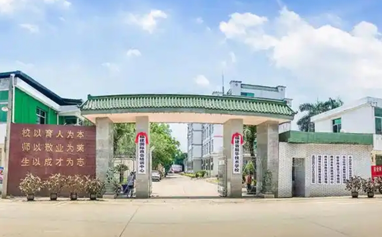 2025福建省新華技術(shù)學(xué)校多少錢 福建省新華技術(shù)學(xué)校各專業(yè)學(xué)費收費標準