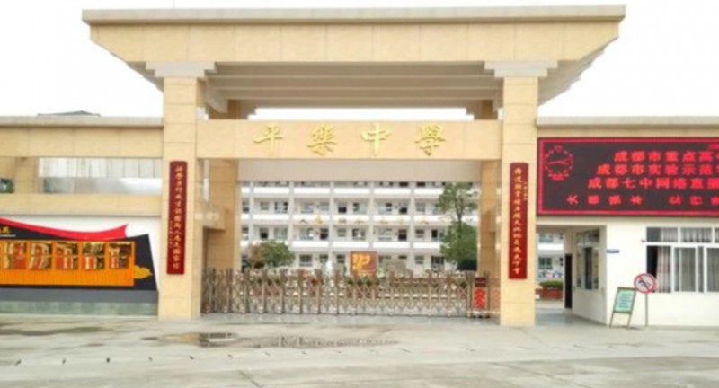 邛崍市平樂中學(xué)地址，乘車路線