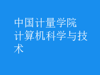 計(jì)算機(jī)科學(xué)與技術(shù)