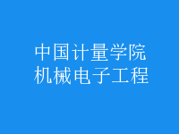 機(jī)械電子工程