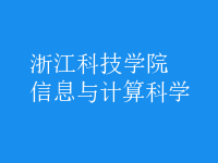 信息與計算科學(xué)