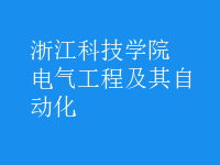 電氣工程及其自動(dòng)化