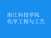化學工程與工藝