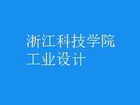 工業(yè)設(shè)計