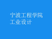 工業(yè)設計
