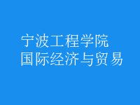 國際經(jīng)濟(jì)與貿(mào)易