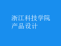 產(chǎn)品設(shè)計