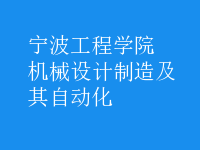 機(jī)械設(shè)計(jì)制造及其自動(dòng)化