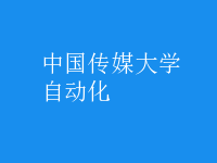 自動(dòng)化