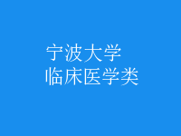 臨床醫(yī)學(xué)類
