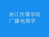 廣播電視學(xué)